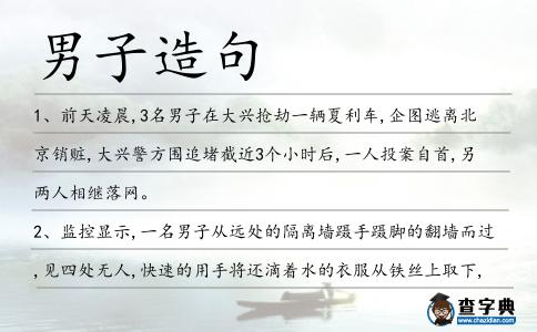 男子造句