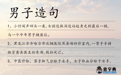 男子造句