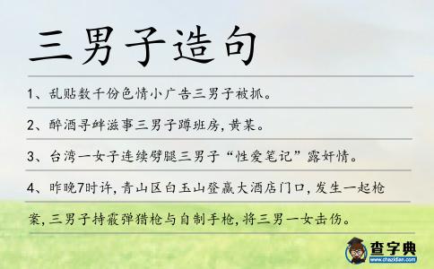三男子造句
