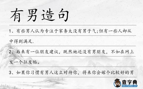 有男造句