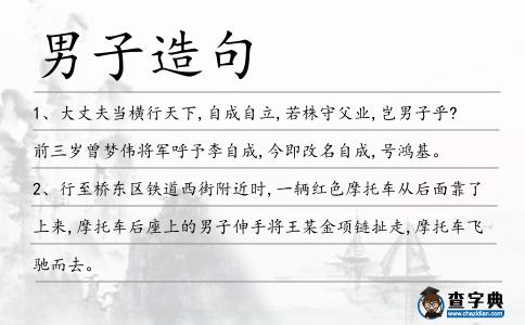 男子造句