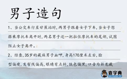 男子造句