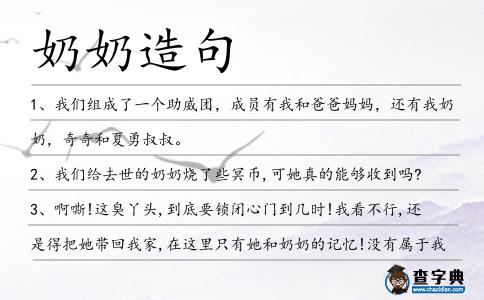 奶奶造句