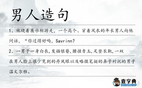 男人造句