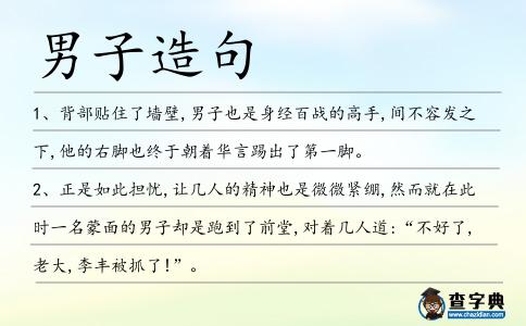 男子造句