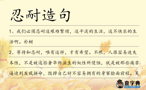 忍耐造句