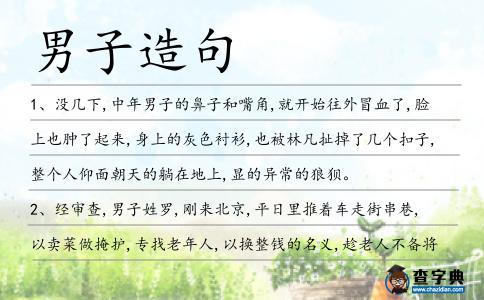 男子造句