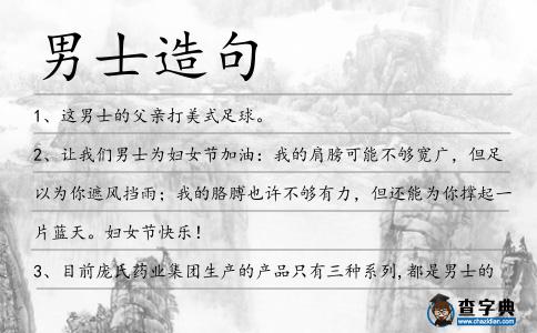男士造句