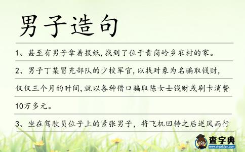 男子造句