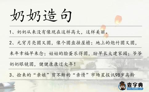 奶奶造句
