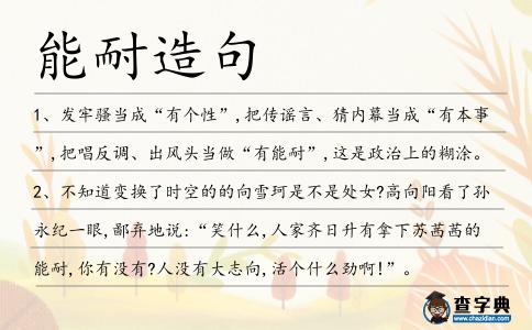 能耐造句