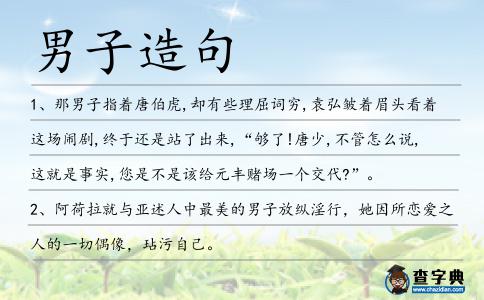 男子造句