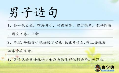 男子造句