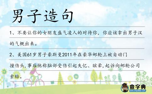 男子造句