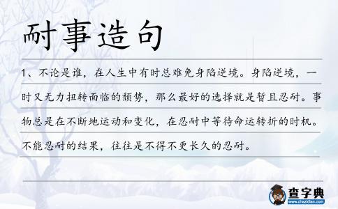 耐事造句