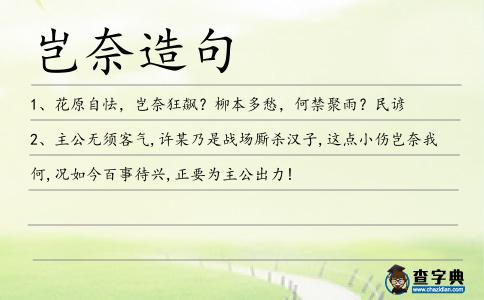 豈奈造句