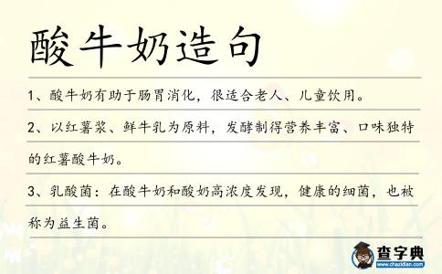 酸牛奶造句