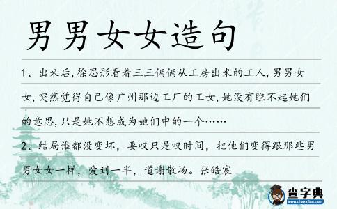 男男女女造句