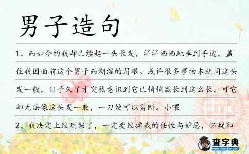 男子造句