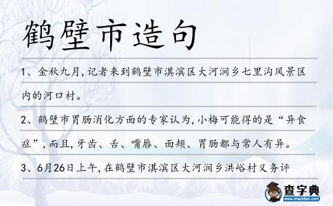 鶴壁市造句