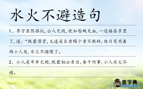 水火不避造句
