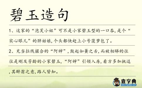 碧玉造句