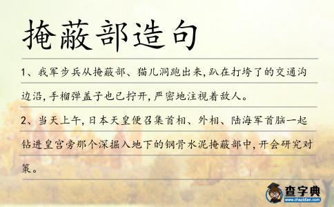 掩蔽部造句