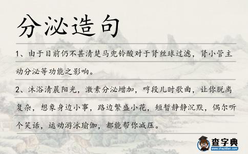 分泌造句