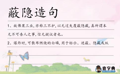 蔽隱造句