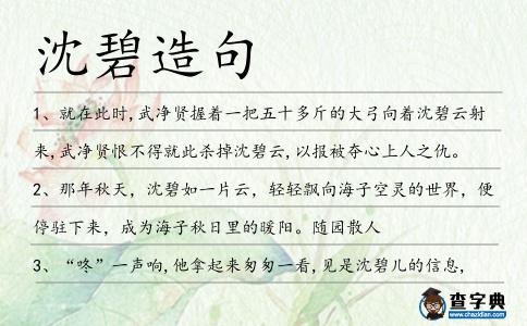 沈碧造句