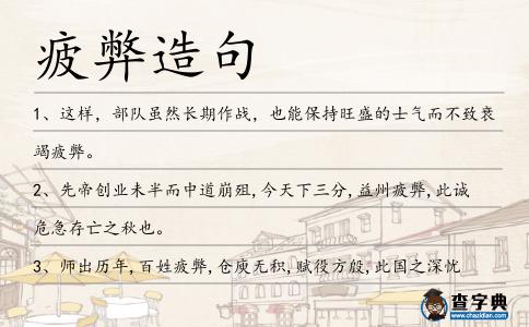 疲弊造句