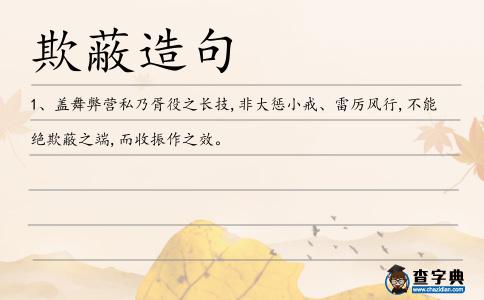 欺蔽造句