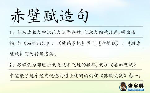赤壁賦造句