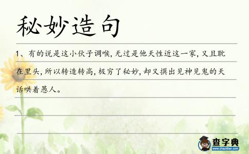 秘妙造句