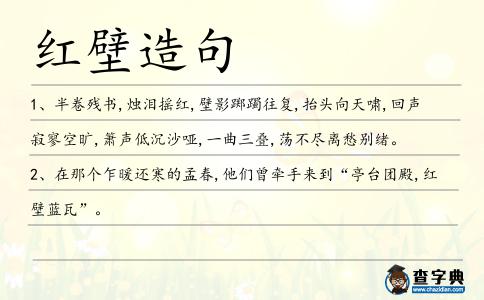 紅壁造句