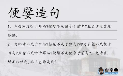 便嬖造句