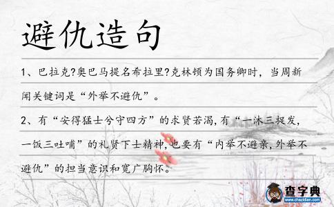 避仇造句
