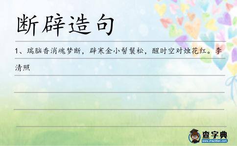 斷辟造句