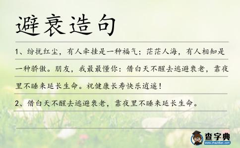 避衰造句