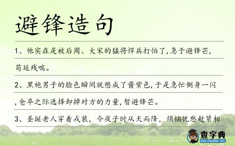 避鋒造句