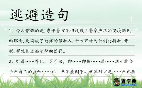 逃避造句