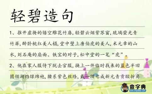 輕碧造句