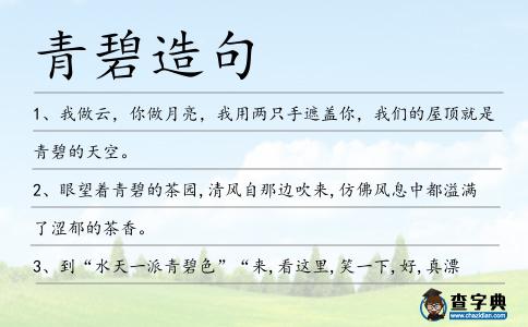 青碧造句