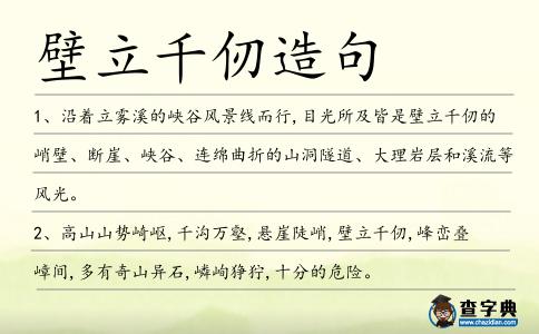 壁立千仞造句