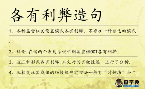 各有利弊造句