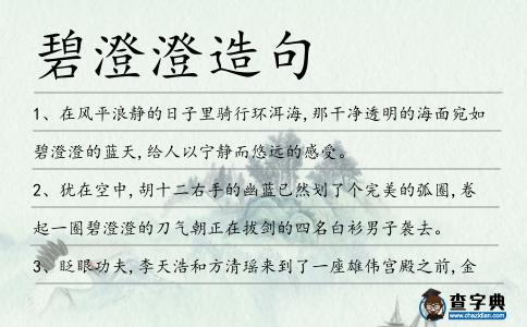 碧澄澄造句