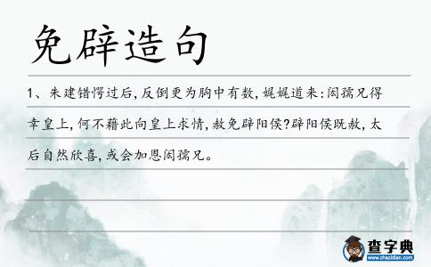 免辟造句