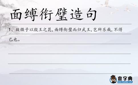 面縛銜璧造句