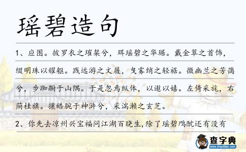 瑤碧造句