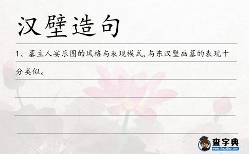 漢壁造句